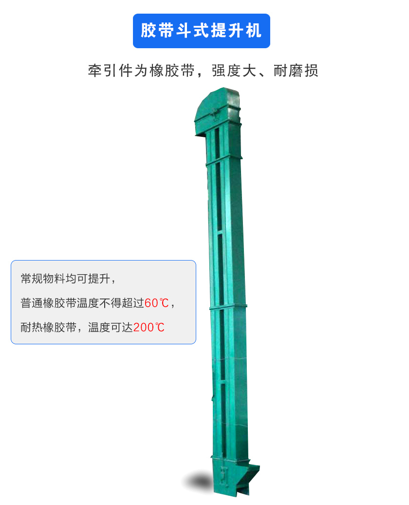 膠帶斗式提升機(jī)牽引件為橡膠帶,強(qiáng)度大、耐磨損