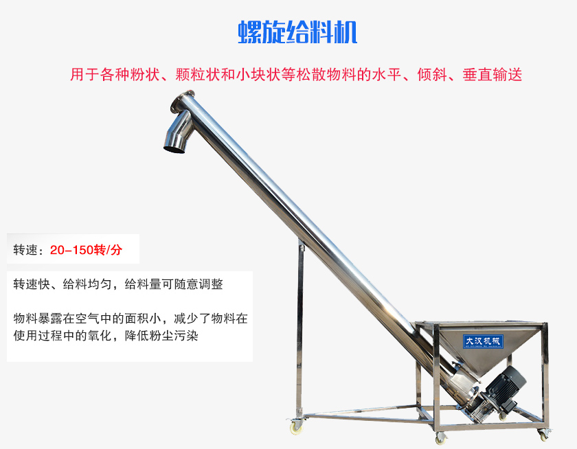 螺旋送料機(jī)用于各種粉狀、顆粒狀和小塊狀等松散物料的水平、傾斜、垂直輸送