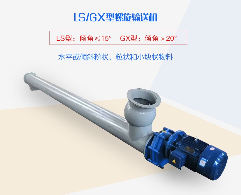 LS螺旋輸送機(jī)水平或傾斜粉狀、粒狀和小塊狀物料