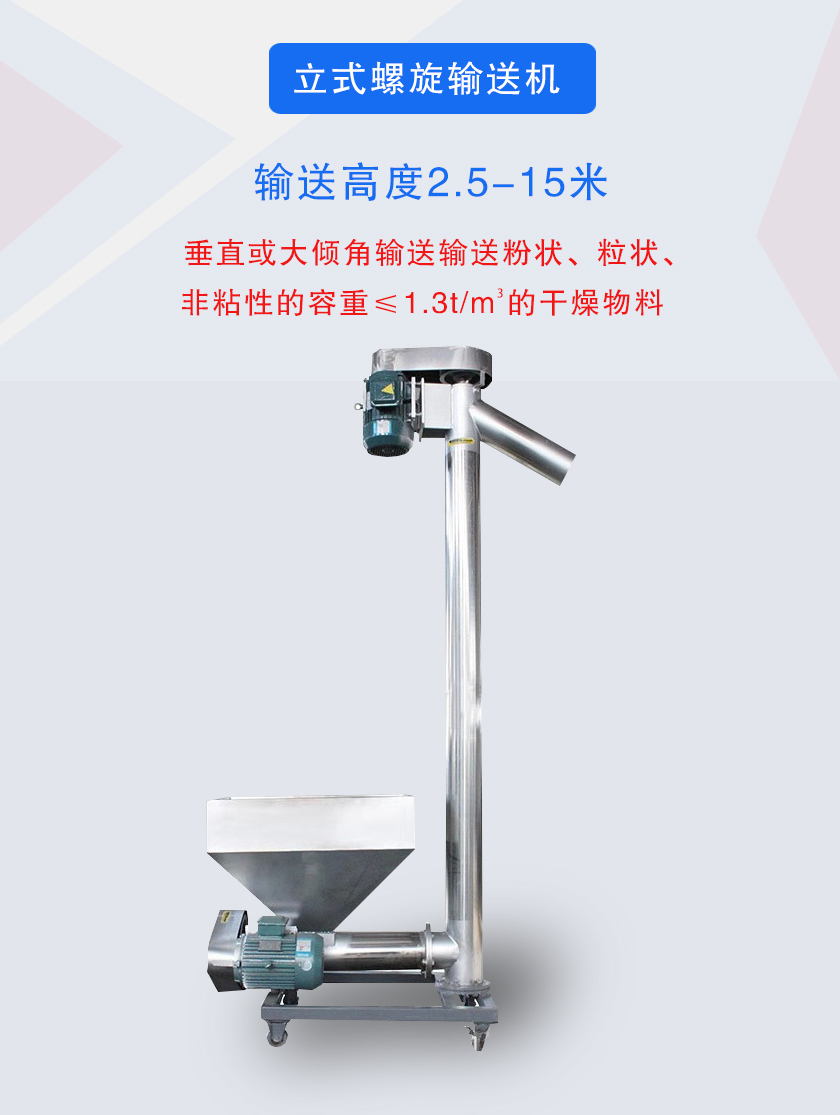 立式螺旋輸送機垂直或大傾角輸送輸送粉狀、粒狀、非粘性的容重≤1.3t/m3的干燥物料