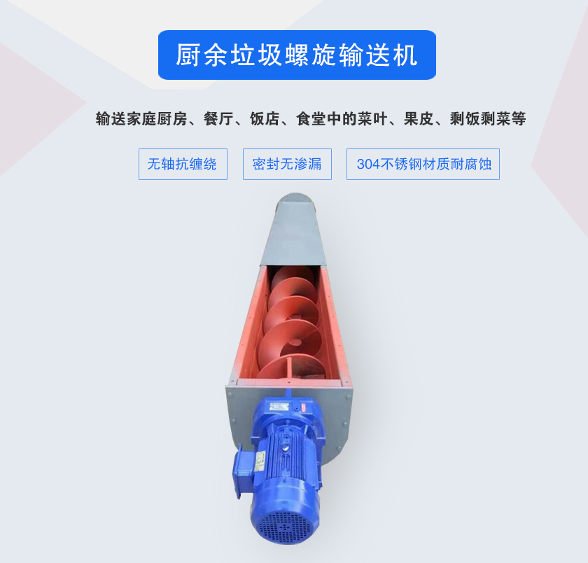 廚余垃圾螺旋輸送機采用無軸設(shè)計，抗纏繞