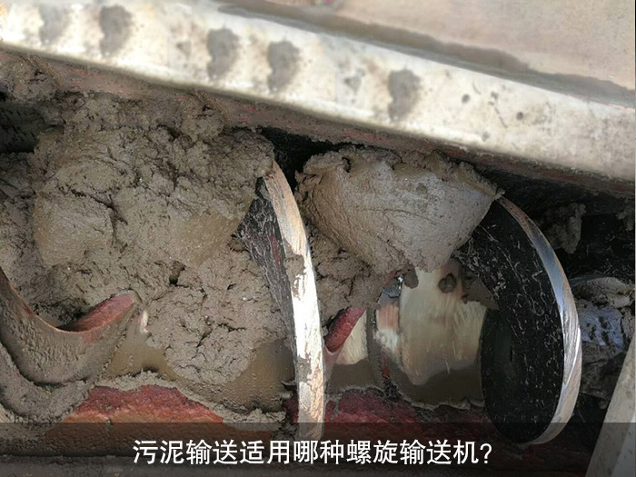 污泥輸送適用哪種螺旋輸送機？