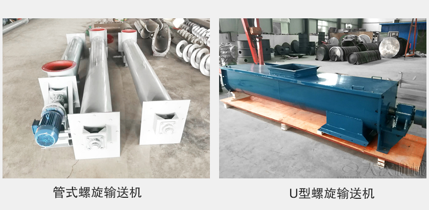 管式螺旋輸送機(jī)和u型螺旋輸送機(jī)有何區(qū)別？