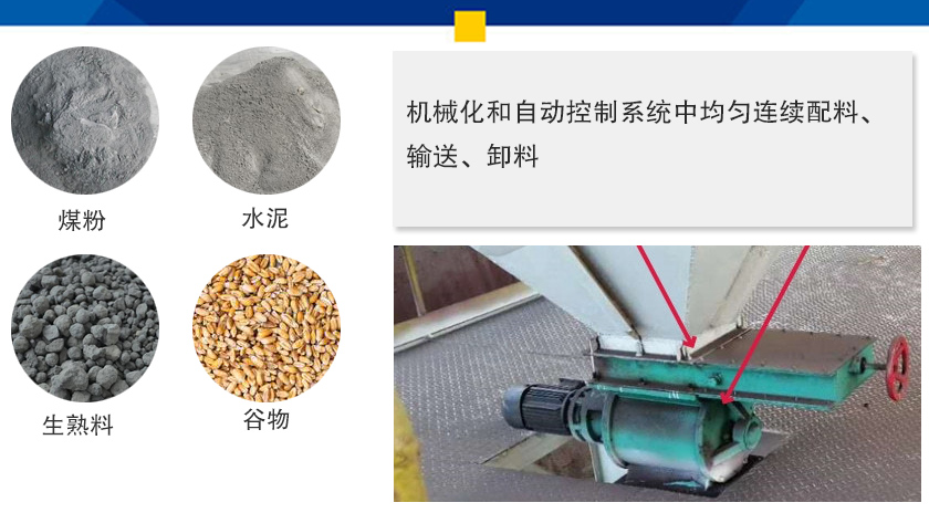 葉輪給料機可以定量而連續(xù)地卸料，可以用在收集物料系統(tǒng)中，作為料倉的卸料器