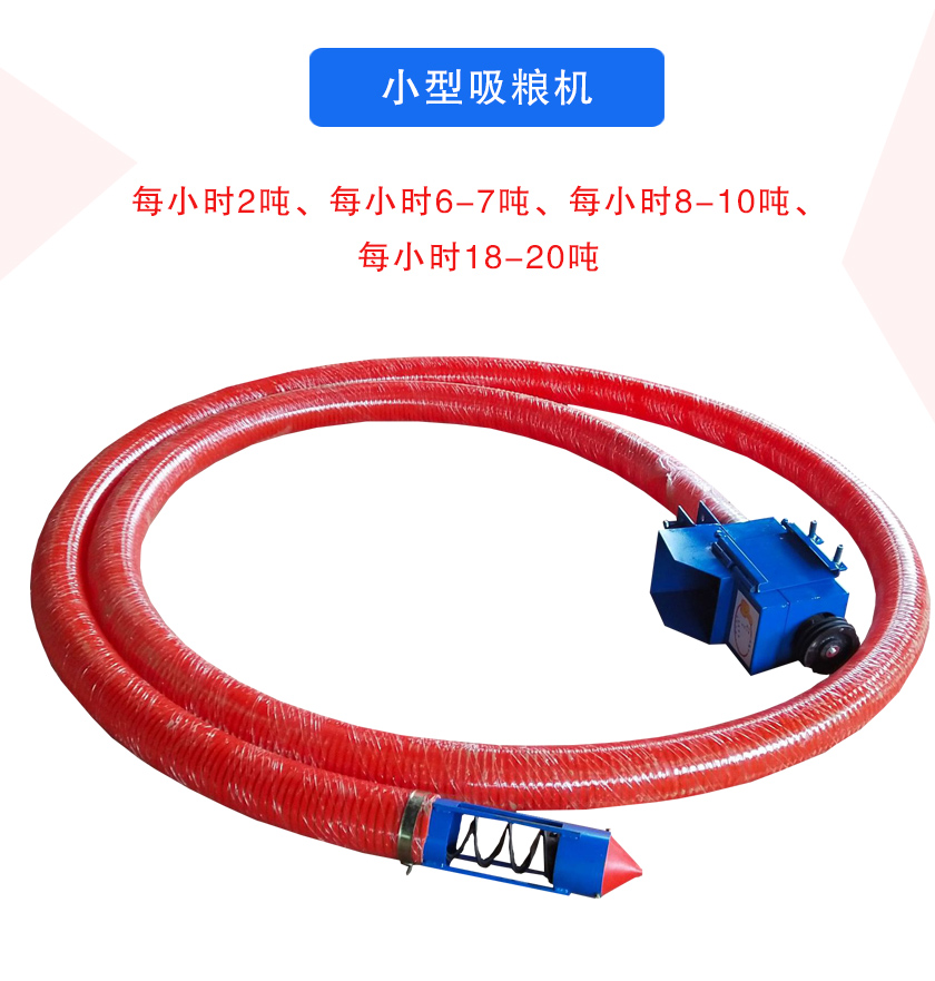 小型吸糧機每小時2噸、每小時6-7噸、每小時8-10噸、每小時18-20噸