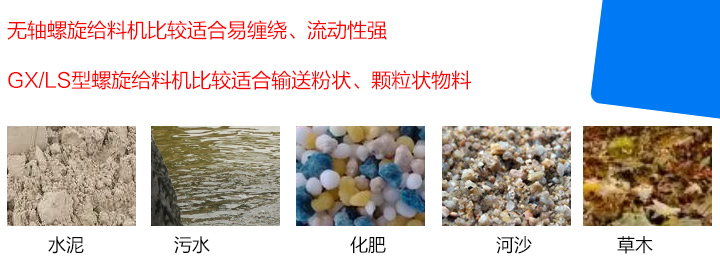 GX/LS型螺旋給料機(jī)比較適合輸送粉狀、顆粒狀物料，而無軸螺旋給料機(jī)比較適合易纏繞、流動(dòng)性強(qiáng)的物料。