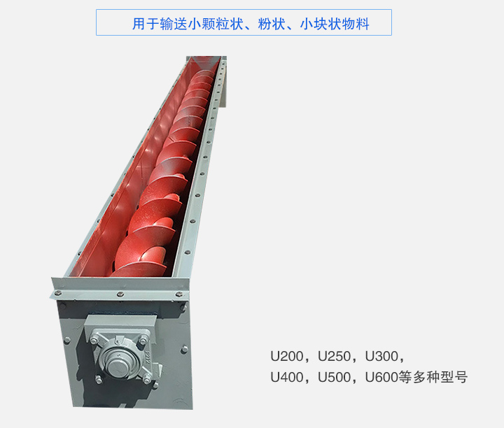 U型螺旋輸送機主要有：U200，U250，U300，U400，U500，U600等多種型號