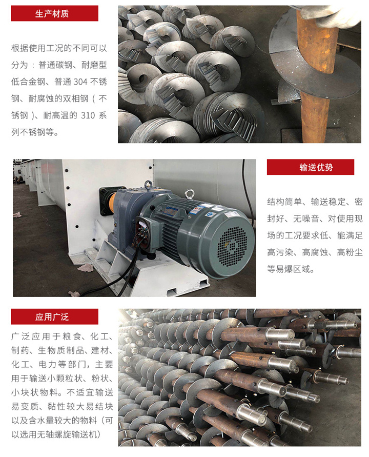 U型螺旋輸送機(jī)適合小范圍輸送，輸送穩(wěn)定，在輸送場地限制的情況下可以很好的發(fā)揮作用，輸送范圍廣泛，密封性能好 無噪音