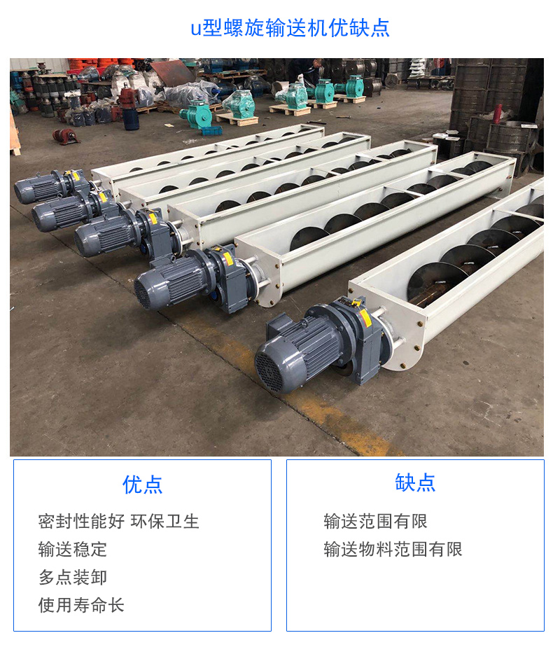 U型螺旋輸送機(jī)優(yōu)點(diǎn)：密封性能好 衛(wèi)生，輸送穩(wěn)定，可多點(diǎn)裝卸，使用壽命長