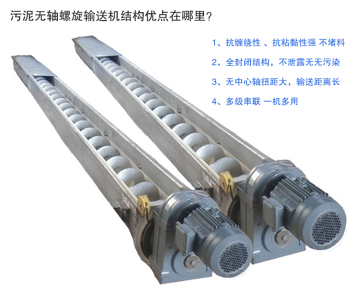 污泥無(wú)軸螺旋輸送機(jī)抗纏繞性強(qiáng)；全封閉，無(wú)污染；輸送距離長(zhǎng)；多級(jí)串聯(lián)，一機(jī)多用